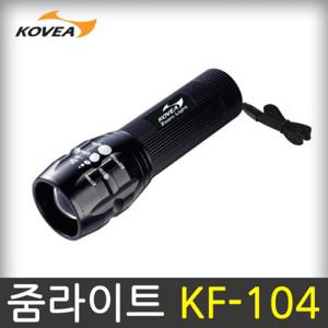 코베아 줌라이트 KF-104 170루멘 줌기능 랜턴 손전등