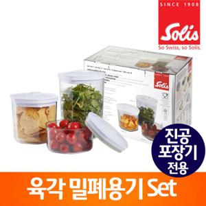 솔리스 진공포장기 전용 육각밀폐보관용기 3SET VC8100