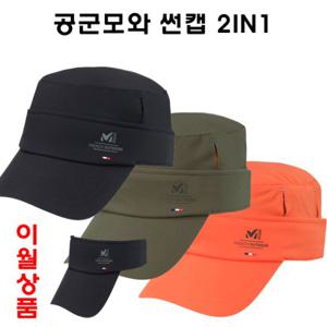 밀레 MAKCU903 2IN1 공군모