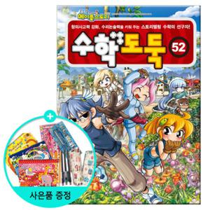 (권수별사은품) 코믹 메이플스토리 수학도둑 52권 /서울문화사