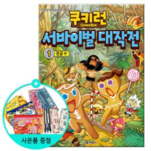 (권수별사은품) 쿠키런 서바이벌대작전 1권 -정글편 /서울문화사