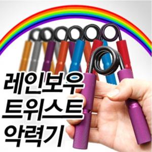 레인보우 트위스트 악력기/국산/헬스/근력/완력/근육/조은스포츠