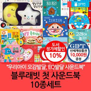 블루래빗 첫 사운드북 10종세트/상품권1만