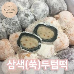 삼색두텁떡 (60g 30개입) 쑥 호박 흑미