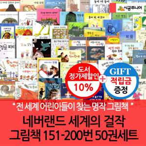 [적립금]네버랜드 세계의 걸작 그림책 151-200번 50권세트