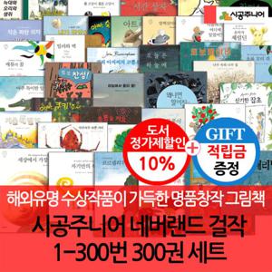 [적립금]네버랜드 세계의 걸작 그림책 1-300번 300권세트