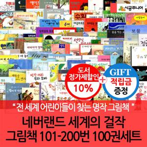 [적립금]네버랜드 세계의 걸작 그림책 101-200번 100권세트