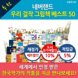 [적립금]네버랜드 우리걸작그림책 베스트 50권세트