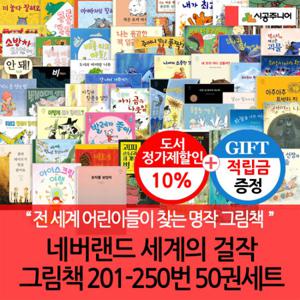 [적립금]네버랜드 세계의 걸작 그림책 201-250번 50권세트