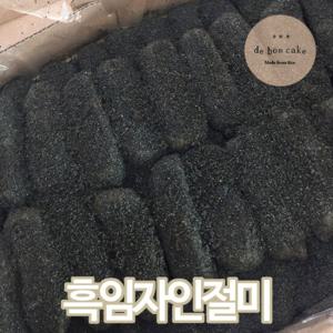 흑임자인절미떡 찹쌀떡 (40개입)