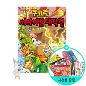 (권수별사은품) 쿠키런 서바이벌대작전 15 - 무인도편