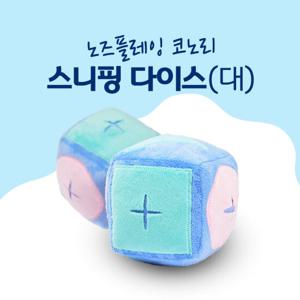 코노리 노즈플레잉 스니핑 다이스(대)/노즈워크/킁킁볼/장난감