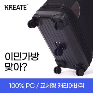 [크리에이트]100% PC/3단 이민가방_블랙