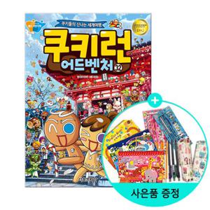 (권수별사은품)쿠키런 어드벤처 32 교토/서울문화사