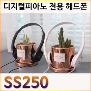 디지털피아노 전용 헤드폰 SS250