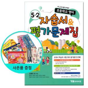 (사은품) 초등학교 영어자습서&평가문제집(김혜리 외) 5-2 /YBM