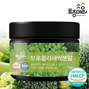 [토종마을]HACCP인증 프리미엄 국산 브로콜리새싹분말 100g