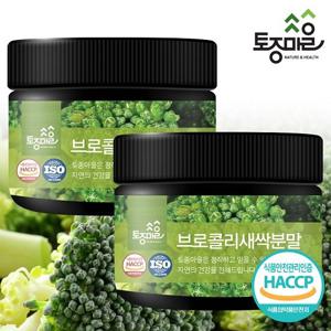 [토종마을]HACCP인증 프리미엄 국산 브로콜리새싹분말 100g X2개