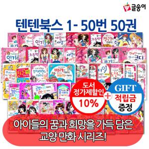 [적립금]몸과 마음이 멋진아이가 되는 텐텐북스 50권세트 [개정