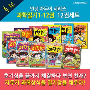 안녕자두야 과학일기시리즈 12권세트