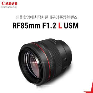 캐논 RF 85mm F1.2 L USM + 적립금 증정