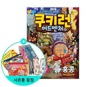 (권수별사은품)쿠키런 어드벤처 34  홍콩/서울문화사