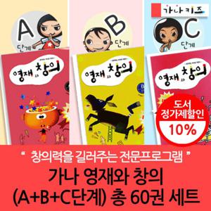 가나키즈 영재와창의 A+B+C단계 총60권세트