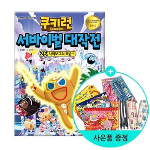 (권수별사은품)쿠키런 서바이벌 대작전 26  사이보그의 역습 편