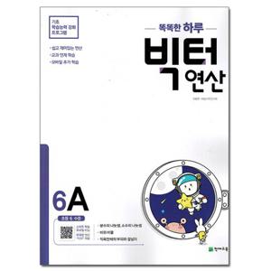 빅터 연산 6-A 초등 6 수준 / 천재교육