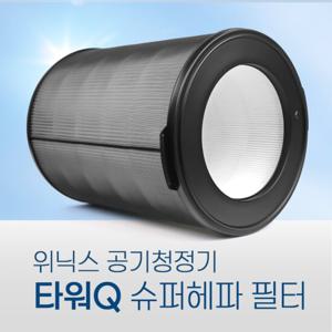 위닉스 공기청정기 타워Q 슈퍼헤파 필터 CAF-NK331