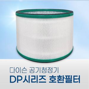 다이슨 DP 시리즈 공기청정기 호환필터 HP00 HP01 HP02 HP03