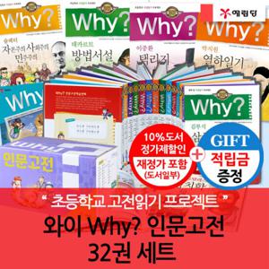 [적립금]와이 why 인문고전 32권 풀세트[재정가포함]