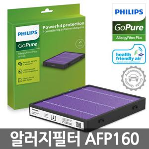 필립스 고퓨어 전용 알러지 필터 플러스 AFP160 /9000시리즈전용