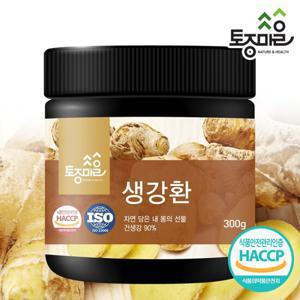 [토종마을]HACCP인증 국산 생강환 300g