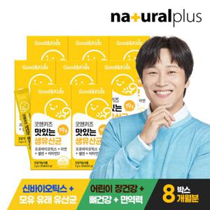 굿앤키즈 맛있는 생유산균 8박스(8개월분) 신바이오틱스