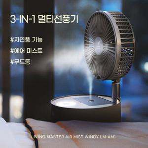 리빙마스터 에어 미스트 3in1 선풍기+가습기+무드등 2개구성