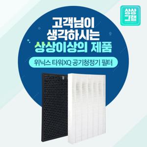 위닉스 AGX660W-WO 타워XQ 공기청정기 필터 국산