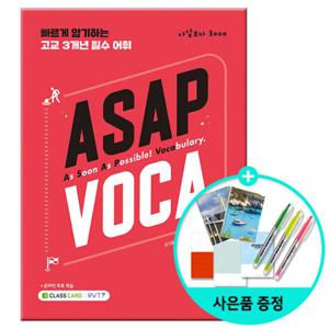 (사은품) ASAP VOCA 아삽보카 3000 /쎄듀