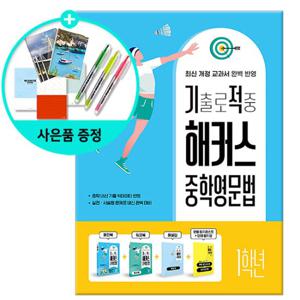 (사은품) 기출로 적중 해커스 중학영문법 1학년 / 해커스