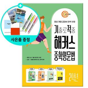 (사은품) 기출로 적중 해커스 중학영문법 2학년 / 해커스