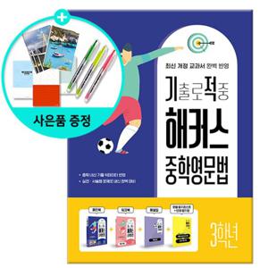 (사은품) 기출로 적중 해커스 중학영문법 3학년 / 해커스