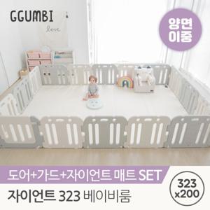 꿈비 323x200 자이언트 베이비룸 세트 (양면이중매트+가드)