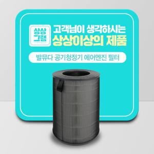 발뮤다 공기청정기 필터 에어엔진 호환필터 국산