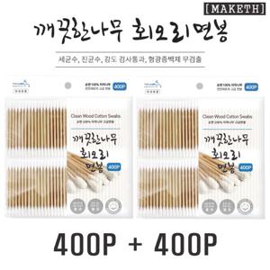 [무료배송] 깨끗한 회오리 면봉 800P (회오리+일반) 고급면봉