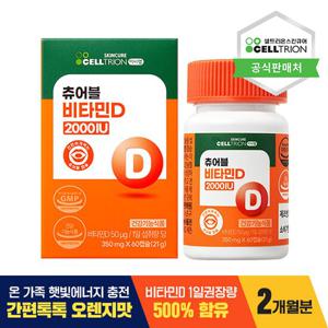 [셀트리온 이너랩] 츄어블비타민D2000IU(350mg*60C)/2개월분