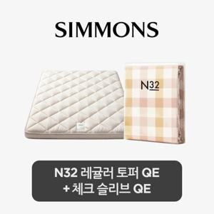 [스마트팩] 시몬스 N32 토퍼+체크 슬리브 QE