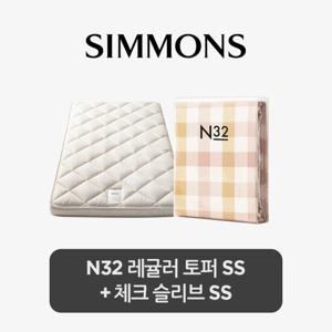 [스마트팩] 시몬스 N32 토퍼+체크 슬리브 SS