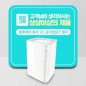 블루에어 공기청정기 pure 121 파티클 호환필터