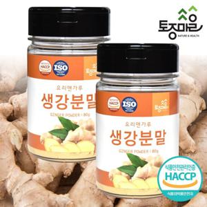 [요리앤가루]HACCP인증 국산 생강분말 80g X 2통