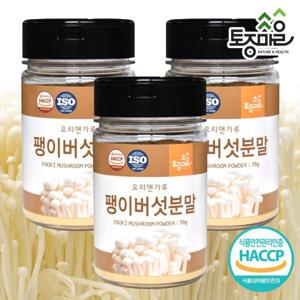 [요리앤가루]HACCP인증 국산 팽이버섯분말 70g X 3통